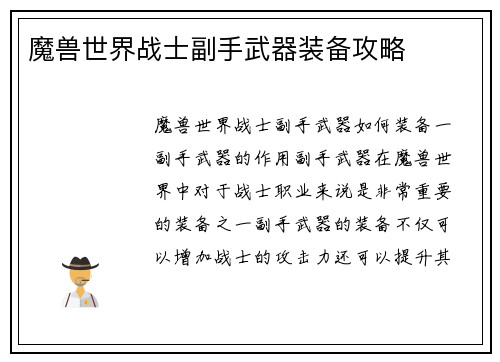 魔兽世界战士副手武器装备攻略