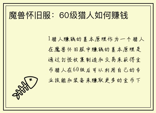 魔兽怀旧服：60级猎人如何赚钱