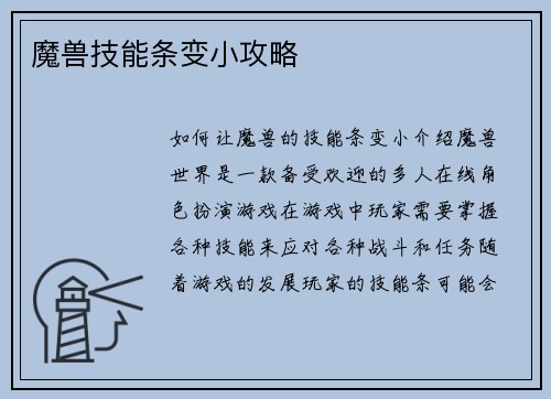 魔兽技能条变小攻略